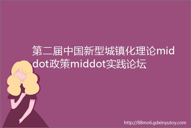 第二届中国新型城镇化理论middot政策middot实践论坛在清华大学召开