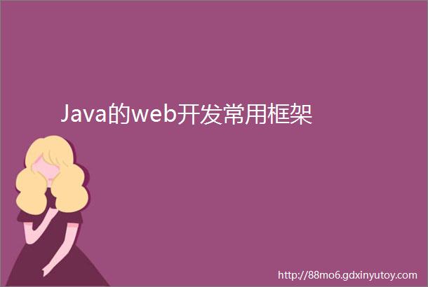 Java的web开发常用框架